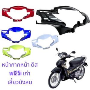 หน้ากากเวฟ125i ตัวเก่า ไม่รวมชิวบน (รุ่นไฟเลี้ยวบังลม) หน้ากากWave125i (ชิวบน มีแยกขายด้วย)