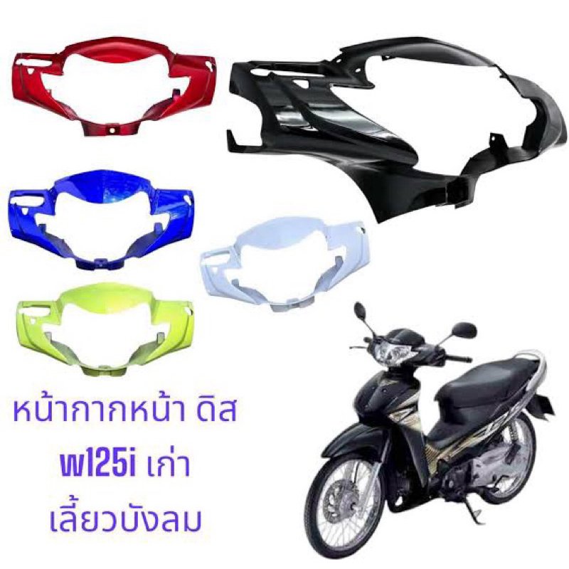 หน้ากากเวฟ125i ตัวเก่า ไม่รวมชิวบน (รุ่นไฟเลี้ยวบังลม) หน้ากากWave125i (ชิวบน มีแยกขายด้วย)