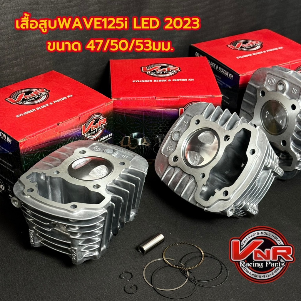 เสื้อสูบWAVE125i LED 2023และWAVE110i 2021-2023 K1M ขนาดลูก50/ 53มม. สลัก12 มม.