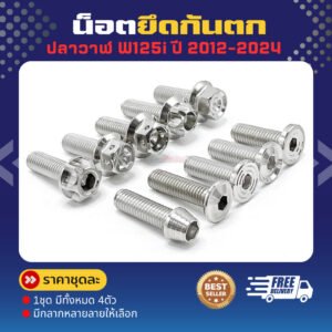 น็อตยึดกันตก “ W125i ปลาวาฬ W125i ปี 2012-2024 Led (1 ชุด 4 ตัว) มีหลายลาย หลายสีให้เลือกมากมาย