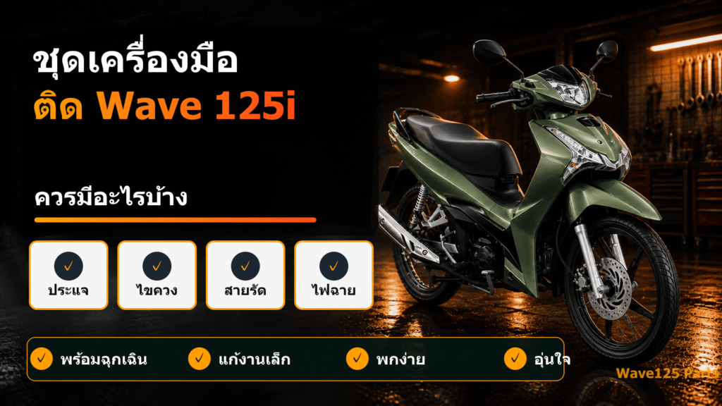ชุดเครื่องมือ ติด Wave 125i