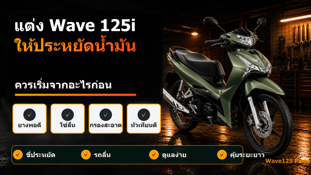 แต่ง Wave 125i ให้ประหยัดน้ำมัน