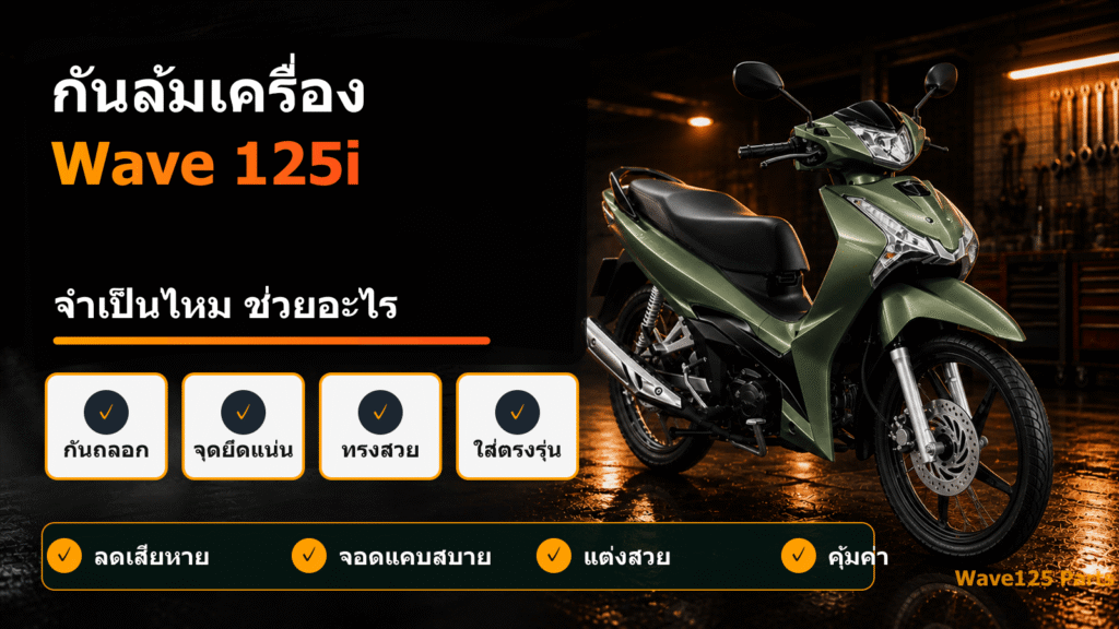 กันล้มเครื่อง Wave 125i