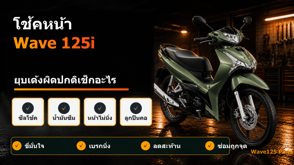 โช้คหน้า Wave 125i