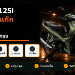 Wave 125i ชุดสีดังแก๊ก