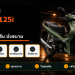 หุ้มเบาะ Wave 125i