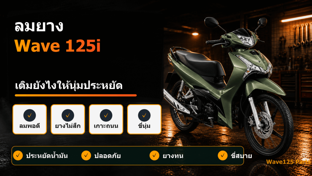 ลมยาง Wave 125i