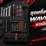 ชุดเครื่องมือพกติด Wave 125i ควรมีอะไรบ้าง ประแจ ไขควง ฟิวส์สำรอง สายรัด ชุดปะยาง