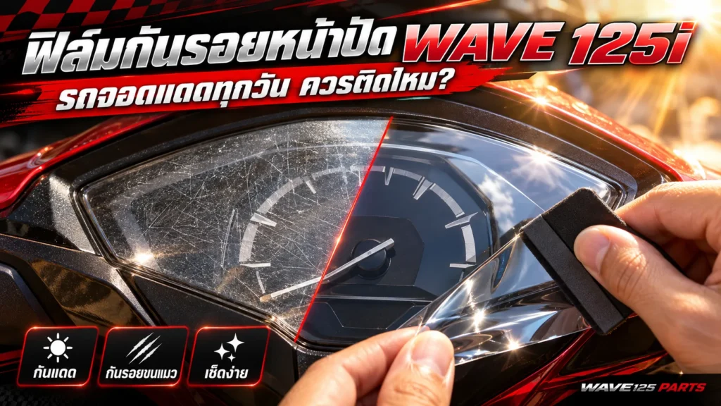 ฟิล์มกันรอยหน้าปัด Wave 125i รถจอดแดดทุกวัน ควรติดไหม กันแดด กันรอยขนแมว เช็ดง่าย