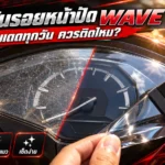 ฟิล์มกันรอยหน้าปัด Wave 125i รถจอดแดดทุกวัน ควรติดไหม กันแดด กันรอยขนแมว เช็ดง่าย