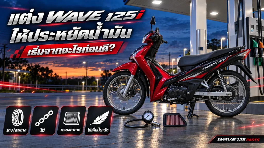 แต่ง Wave 125i ให้ประหยัดน้ำมัน เริ่มจากยาง ลมยาง โซ่ กรองอากาศ และไม่เพิ่มน้ำหนัก