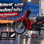 แต่ง Wave 125i ให้ประหยัดน้ำมัน เริ่มจากยาง ลมยาง โซ่ กรองอากาศ และไม่เพิ่มน้ำหนัก