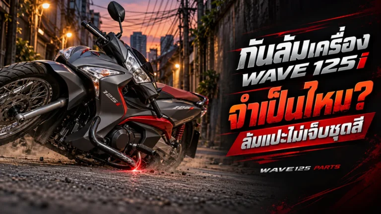 กันล้มเครื่อง Wave 125i จำเป็นไหม ใส่แล้วช่วยอะไร
