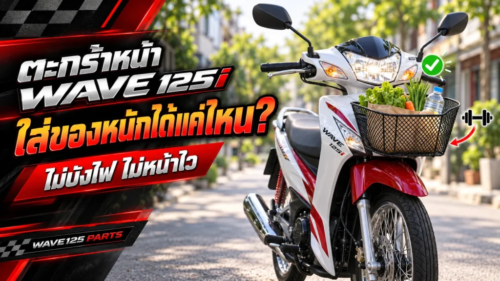 ตะกร้าหน้า Wave 125i ใส่ของหนักได้แค่ไหน ไม่บังไฟ ไม่หน้าไว วางของให้สมดุล