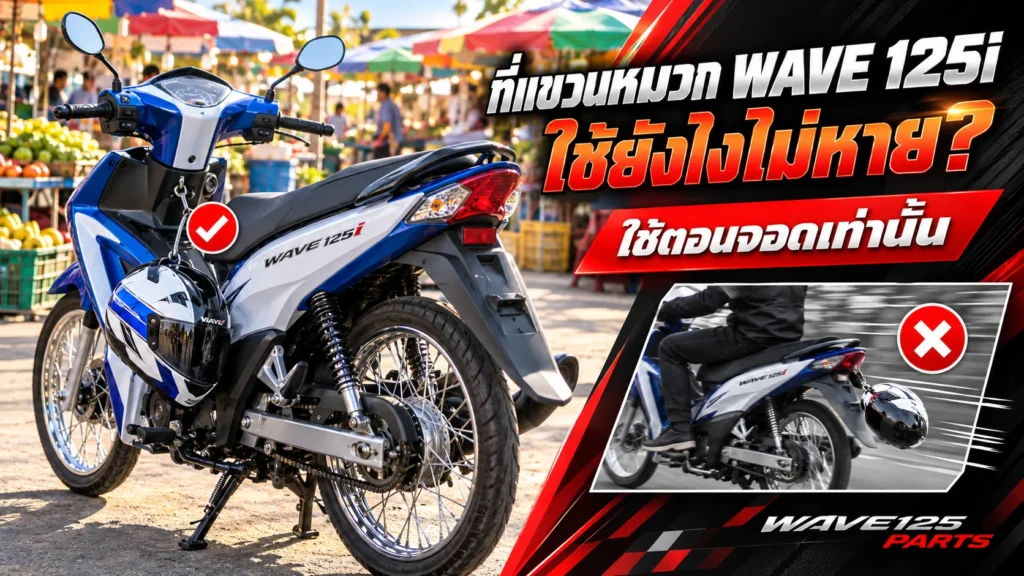ที่แขวนหมวก Wave 125i ใช้ยังไงไม่หาย ใช้ตอนจอดรถเท่านั้น ไม่ขี่ขณะแขวนหมวก