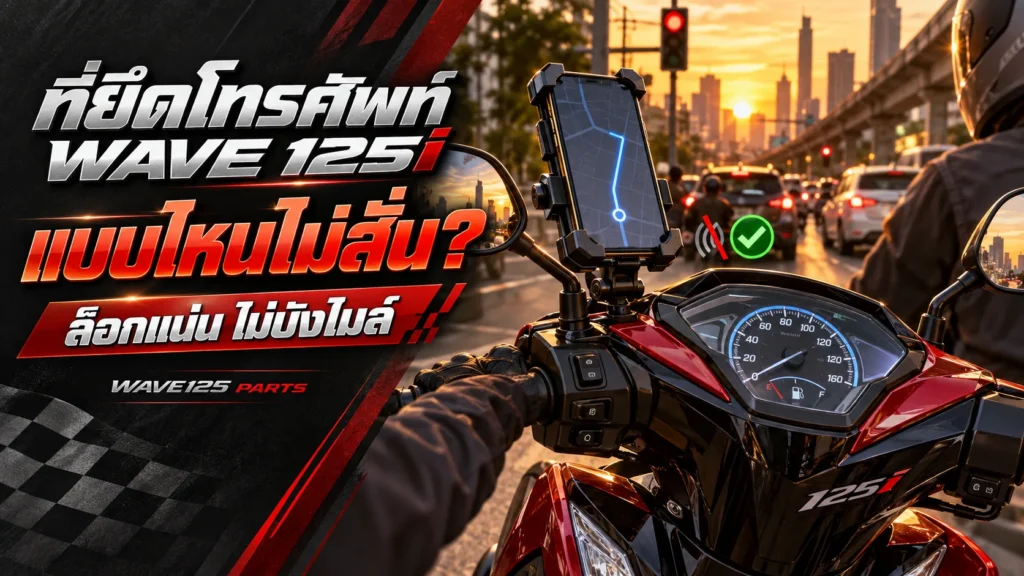 ที่ยึดโทรศัพท์ Wave 125i แบบไหนไม่สั่น ล็อกแน่น ไม่บังไมล์